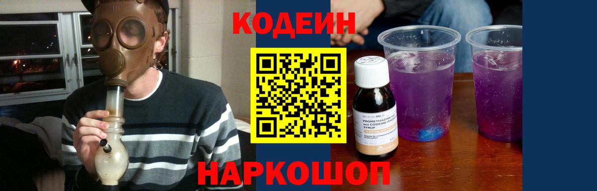 Кодеин Purple Drank  Вход с VPN  Дятьково 